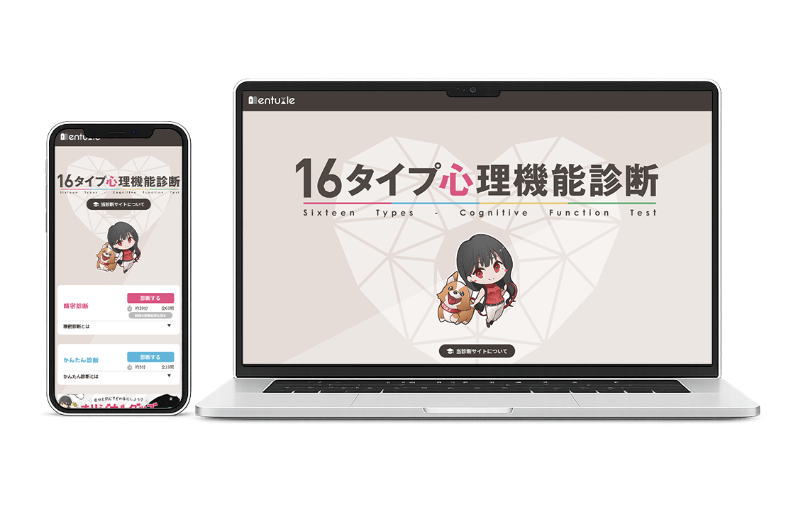 16タイプ心理機能診断のサイトイメージ