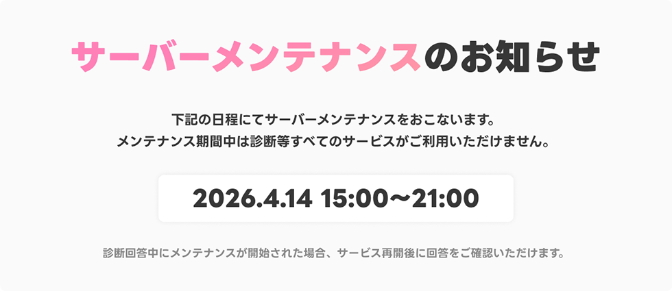サーバーメンテナンスのお知らせ 2026/4/14 15:00～21:00