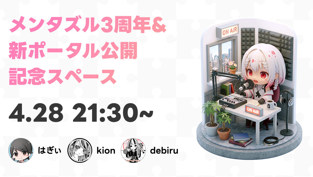 メンタズル3周年・新ポータル公開記念配信 4月28日 21時30分からXでスペースを開催します
