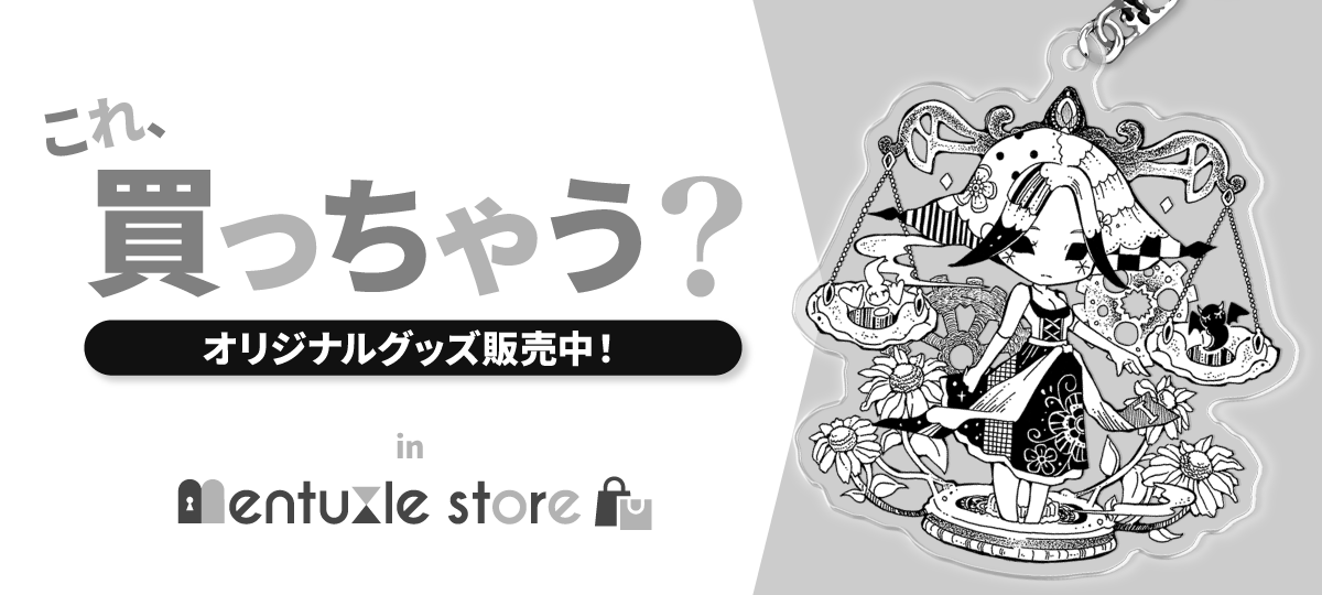 公式グッズ 販売開始 - メンタズル ストア